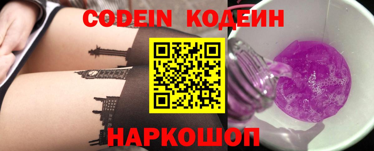 Кодеиновый сироп Lean Purple Drank Ангарск