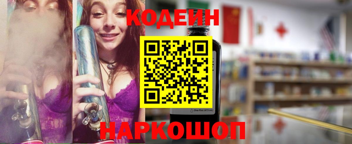 Кодеиновый сироп Lean Purple Drank Ангарск